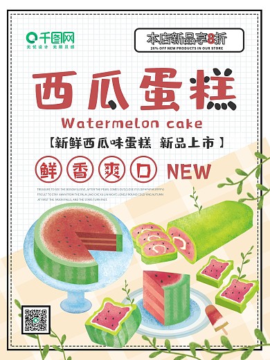 新品上市西瓜蛋糕活动促销美食海报