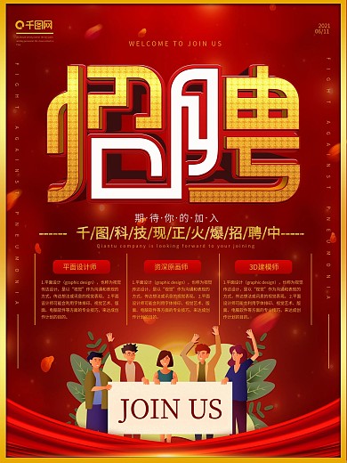 简约大气创意主题字设计招聘海报