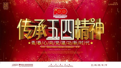 原创简约大气五四青年节活动背景展板