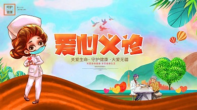 爱心义诊免费体检社区医院公益宣传展板海报