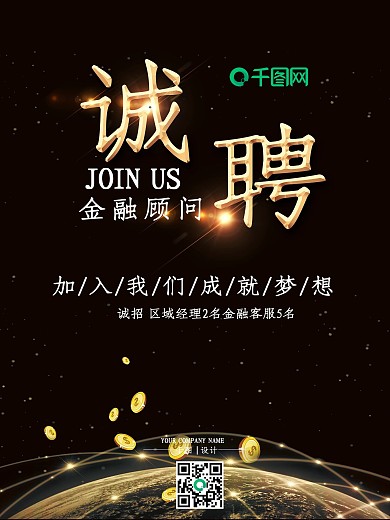 黑金大气金融行业招聘海报