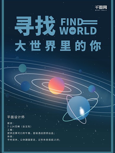 唯美浪漫星空寻找你招聘海报