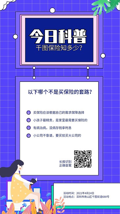 今日科普保险讲堂选择题手机海报
