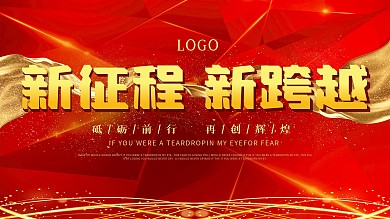 企业年会红金展板简约大气原创