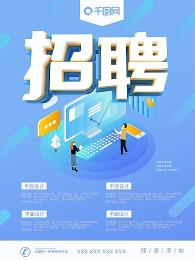 蓝色简约立体字2.5D招聘海报