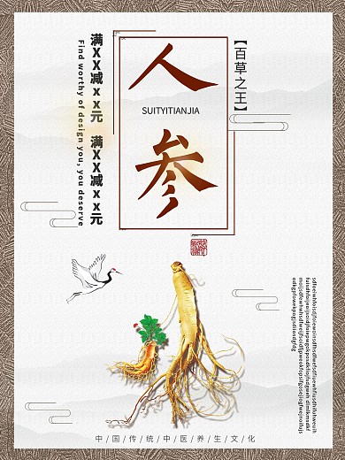 白色背景简约中国风健康人参宣传海报