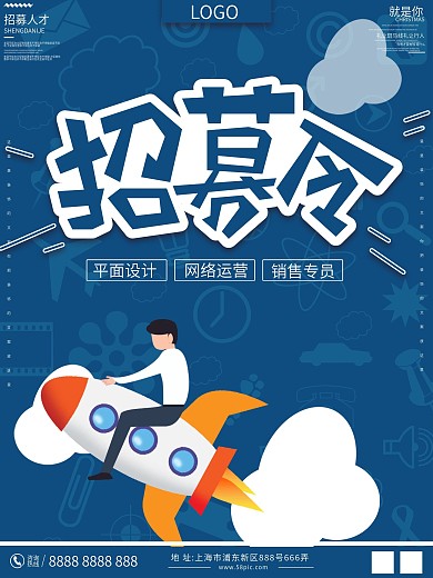 招聘招募令人才广告海报