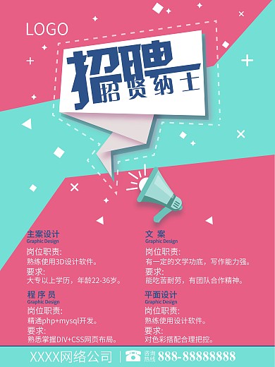 扁平化企业招聘海报设计