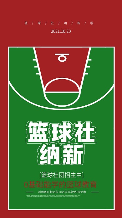 校园篮球社团纳新简约手机海报