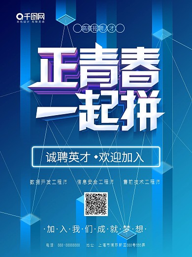 互联网科技感招聘海报