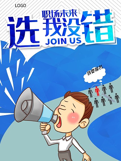 职场招聘海报高清psd