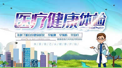 医疗健康体检展板宣传栏