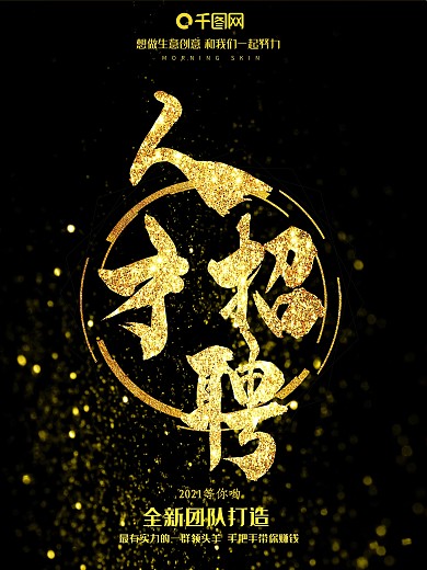 原创公司人才招聘广告模版