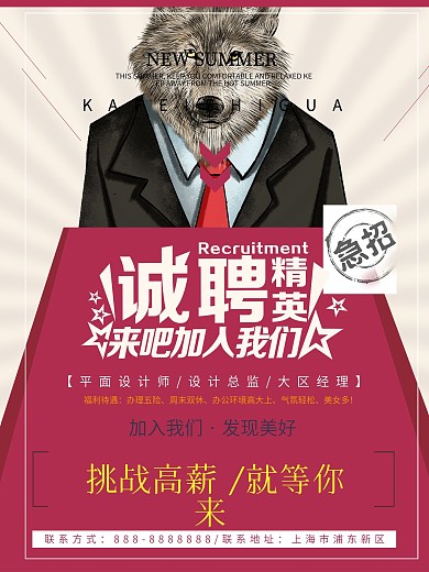 创意招聘海报设计