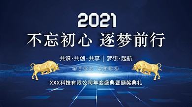 2021年会金牛贺岁科技企业背景年会展板