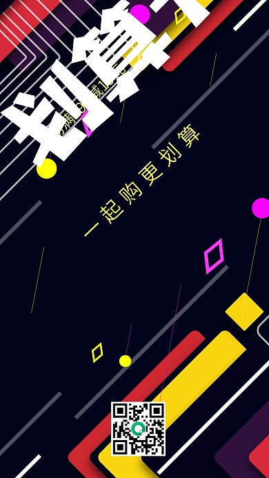 划算节一起购更划算酷炫手机海报