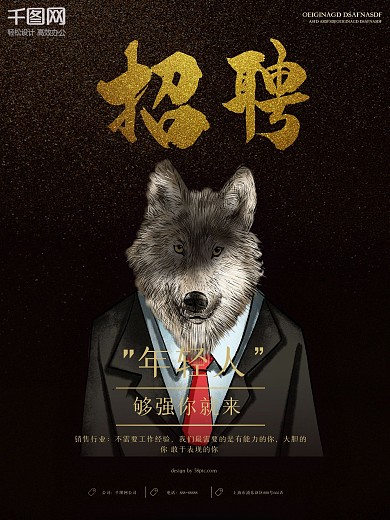 黑金大字创意招聘海报
