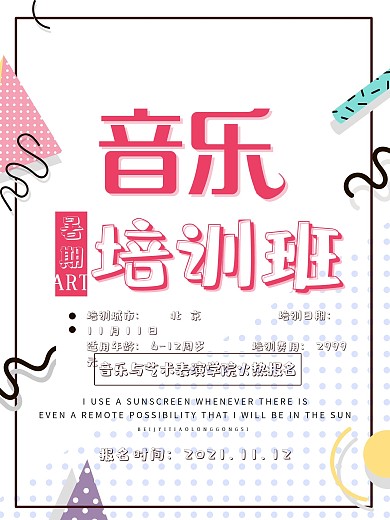 简约风格音乐培训海报招生海报设计
