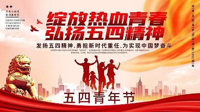 五四青年节活动晚会展板54青年节节日宣传