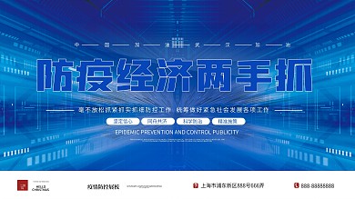 疫情防控展板蓝色简约大气