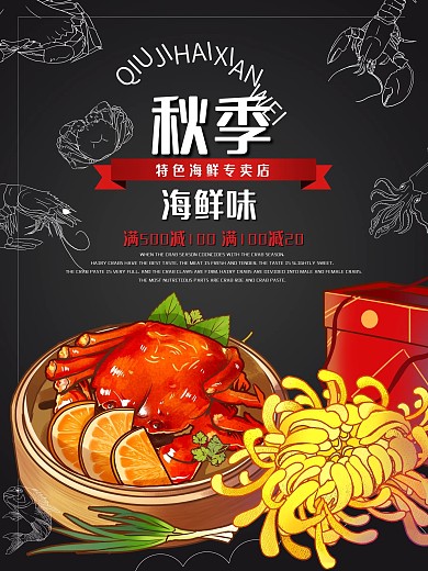秋季海鲜味道美食海报