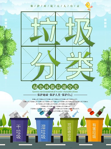简约可爱可回收绿色环保大气垃圾分类海报