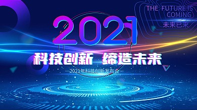 2021科技发布会背景展板