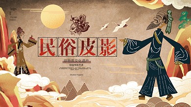 国潮风民俗皮影展板皮影戏文化展板设计