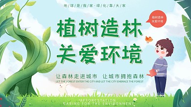 小清新3.12植树节创意文案宣传展板