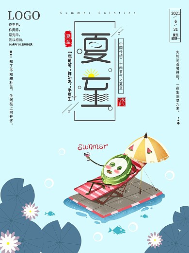 原创小清新卡通传统二十四节气夏至节日海报