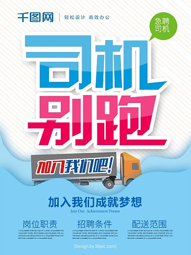 简约风司机别跑物流急聘司机创意招聘海报