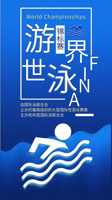 世界游泳锦标赛手机海报配图