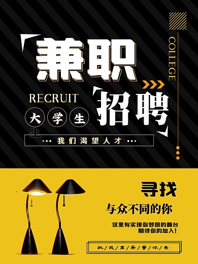 大学生招聘兼职原创海报