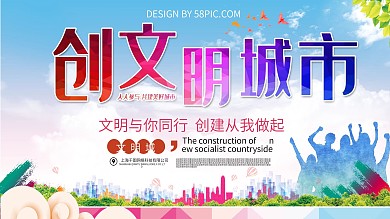 创文明城市展板