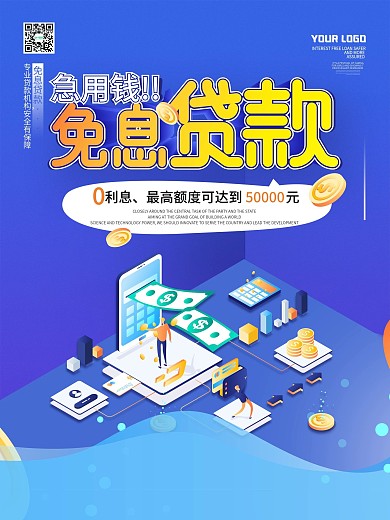 银行免息贷款业务海报