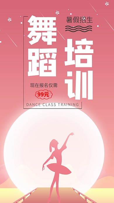 暑假舞蹈培训班简约小清新手机宣传海报
