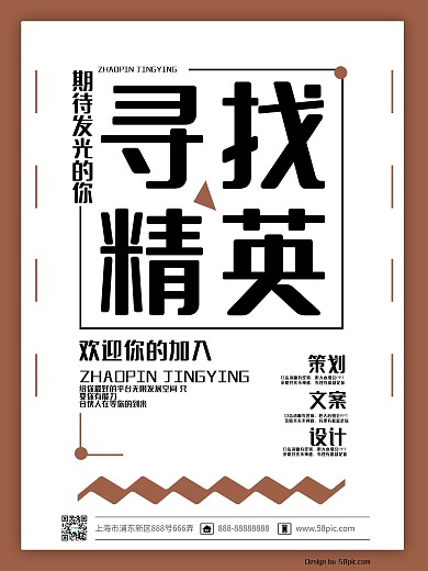 寻找精英白色文艺创意图形招聘海报模板