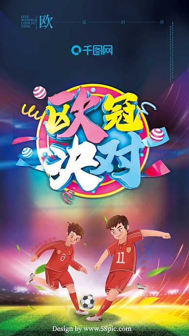 欧冠对决欧冠海报欧冠决赛海报足球海报设计