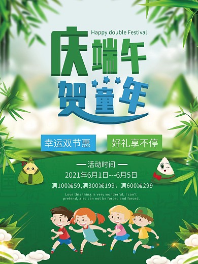 端午六一双节海报