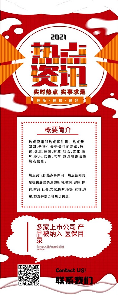 热点资讯红色简约新闻头条信息长图