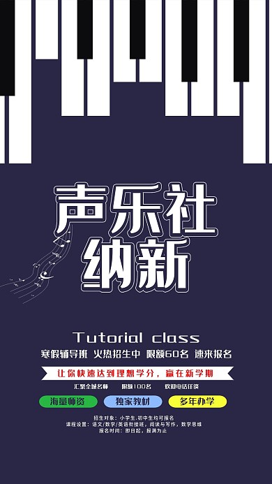 校园声乐社团纳新宣传手机海报