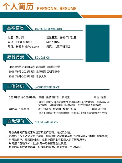 个人简历模板个人介绍