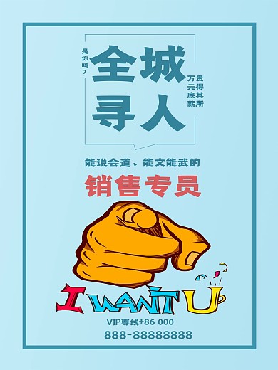 全城寻人创意招聘海报