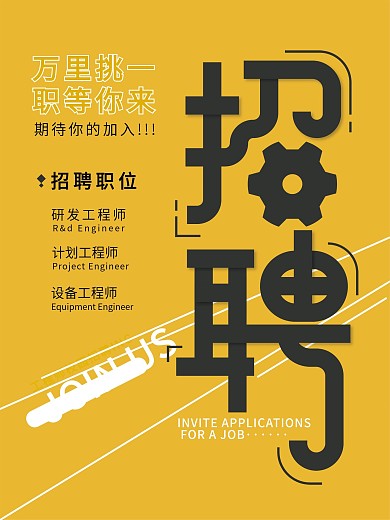 原创工程师招聘海报
