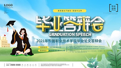 校园风毕业答辩会时间地点宣传展板