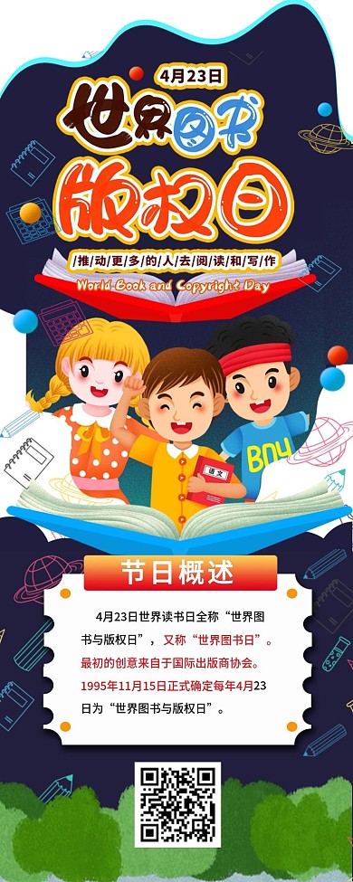 全国读书日全国图书与版权日科普信息长图