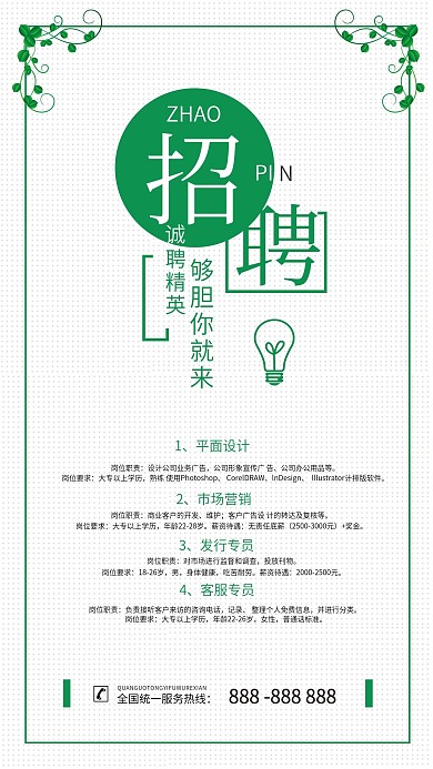 招聘手机海报绿色简约大气