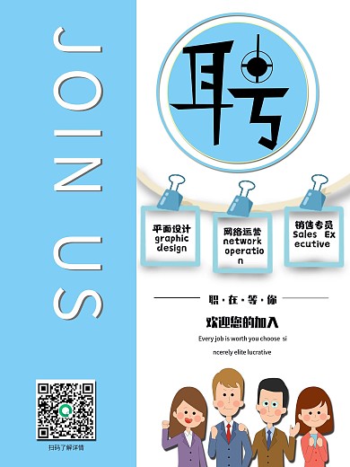 小清新简约卡通公司企业招聘宣传海报