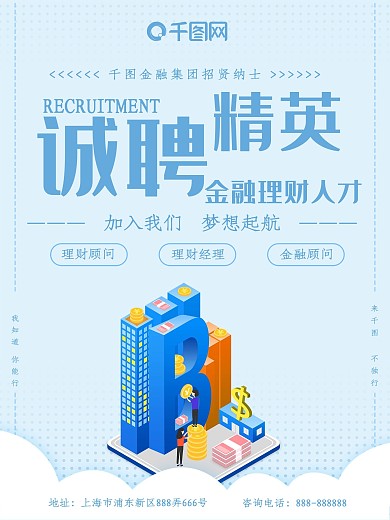 蓝色简约风诚聘金融理财人才精英招聘海报