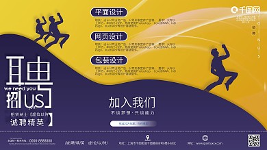 企业通用创意招聘展板